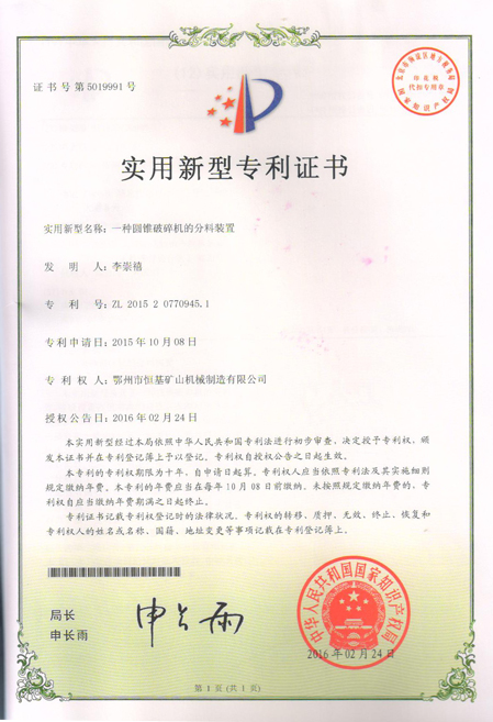 湖北 圆锥破碎机的分料装置专利